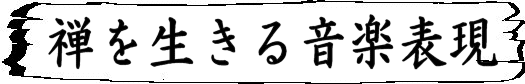 �^�C�g���u�T�ɐ����鉹�y�\���v