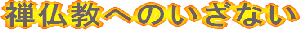 �T�����ւ̗U��