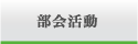 部会活動