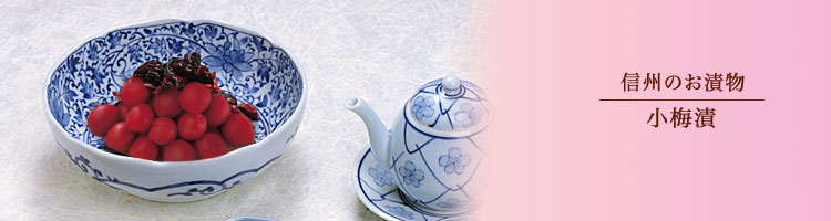 信州のお漬物・小梅漬