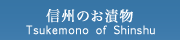 信州のお漬物トップへ