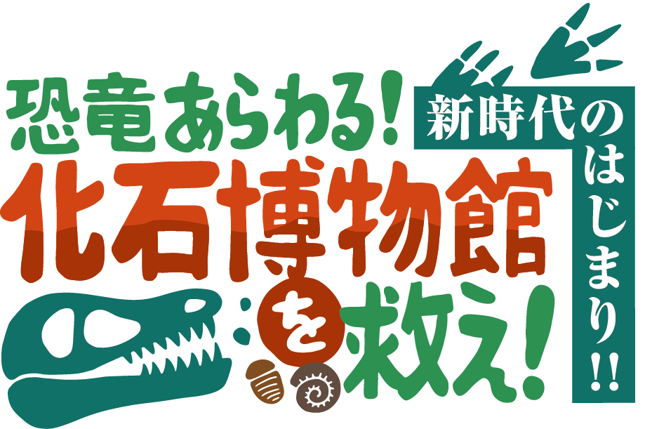 25恐竜イベント