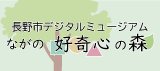 長野市デジタルミュージアム