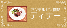ディナー
