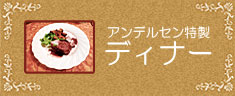 ディナー