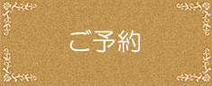 ご予約
