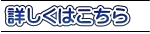 詳しくはこちら