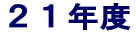 21年度
