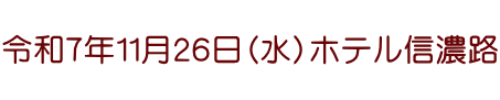  令和７年11月２６日（水）ホテル信濃路 