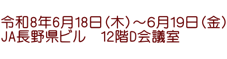  令和8年6月18日（木）～６月１９日（金） JA長野県ビル　１２階D会議室 