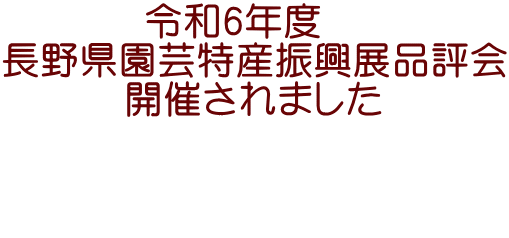 令和6年度　 長野県園芸特産振興展品評会 開催されました   