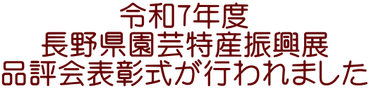 令和7年度 長野県園芸特産振興展 品評会表彰式が行われました
