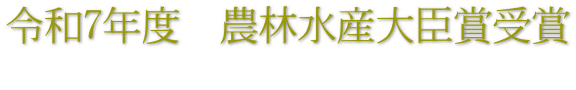 令和7年度　農林水産大臣賞受賞 