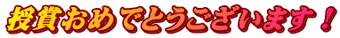 授賞おめでとうございます！