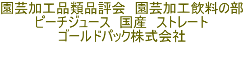 園芸加工品類品評会　園芸加工飲料の部 ピーチジュース　国産　ストレート ゴールドパック株式会社  