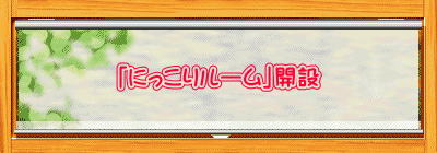 「にっこりルーム」開設 