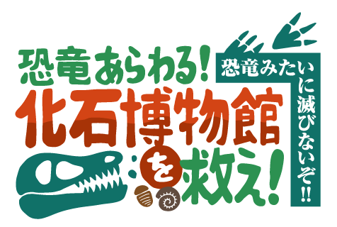 24恐竜イベント