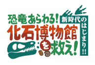 25恐竜イベント