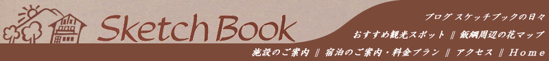 スケッチブックのお料理