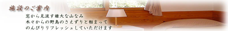 施設のご案内