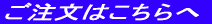 ご注文はこちらへ