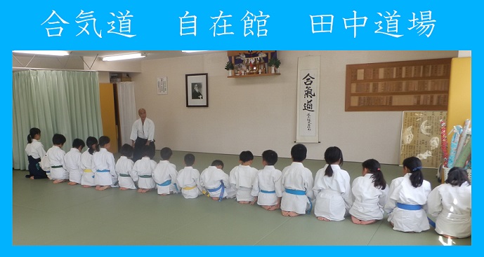合気道自在館田中道場